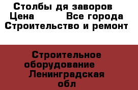 Столбы дя заворов › Цена ­ 210 - Все города Строительство и ремонт » Строительное оборудование   . Ленинградская обл.,Санкт-Петербург г.